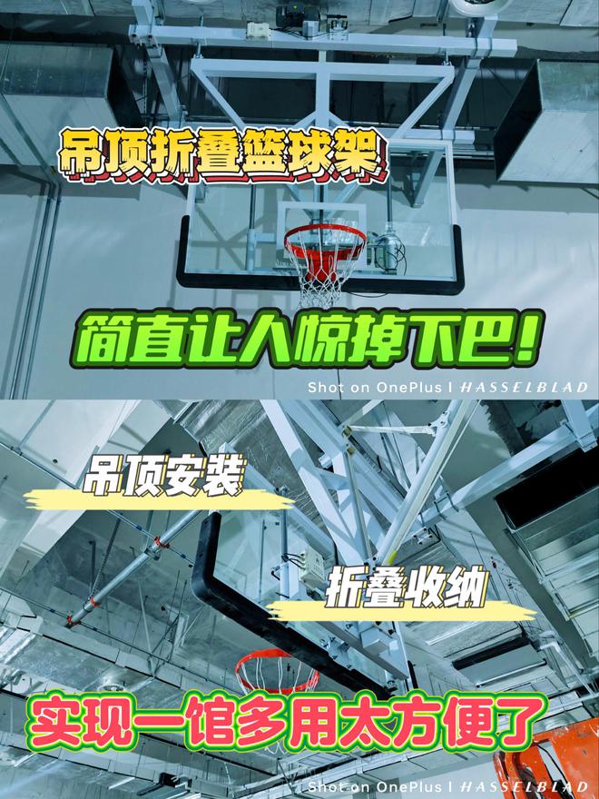 校宝藏!吊顶折叠篮球架来袭!新葡京娱乐场app体育馆、学(图1) 校宝藏!吊顶折叠篮球架来袭!新葡京娱乐场app体育馆、学(图1)